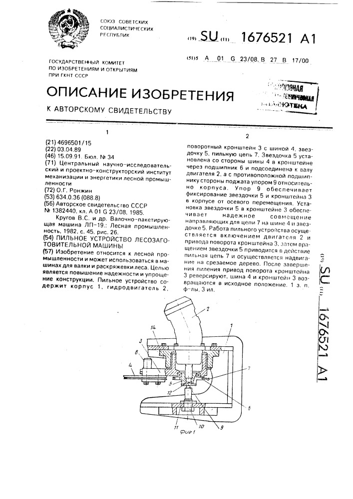 Пильное устройство лесозаготовительной машины (патент 1676521)