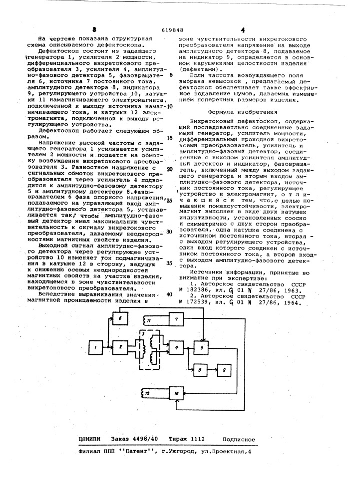 Вихретоковый дефектоскоп (патент 619848)