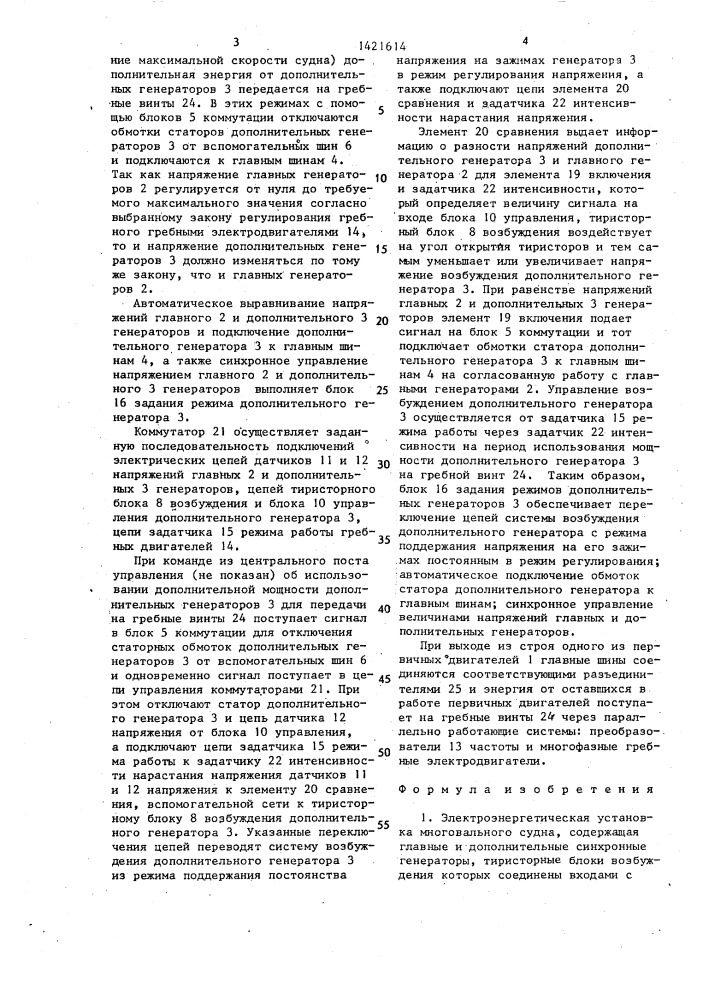 Электроэнергетическая установка многовального судна (патент 1421614)