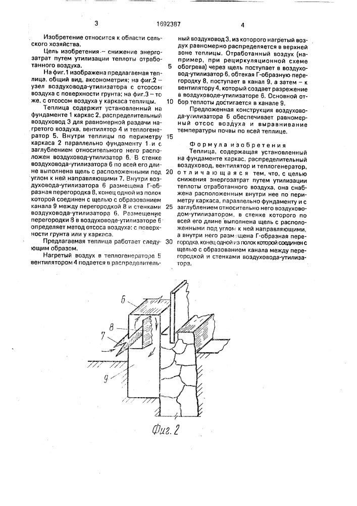 Теплица (патент 1692387)