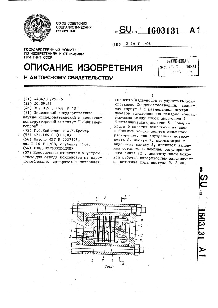 Конденсатоотводчик (патент 1603131)