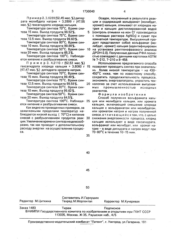Способ получения вольфрамата кальция или молибдата кальция, или хромата кальция (патент 1730040)
