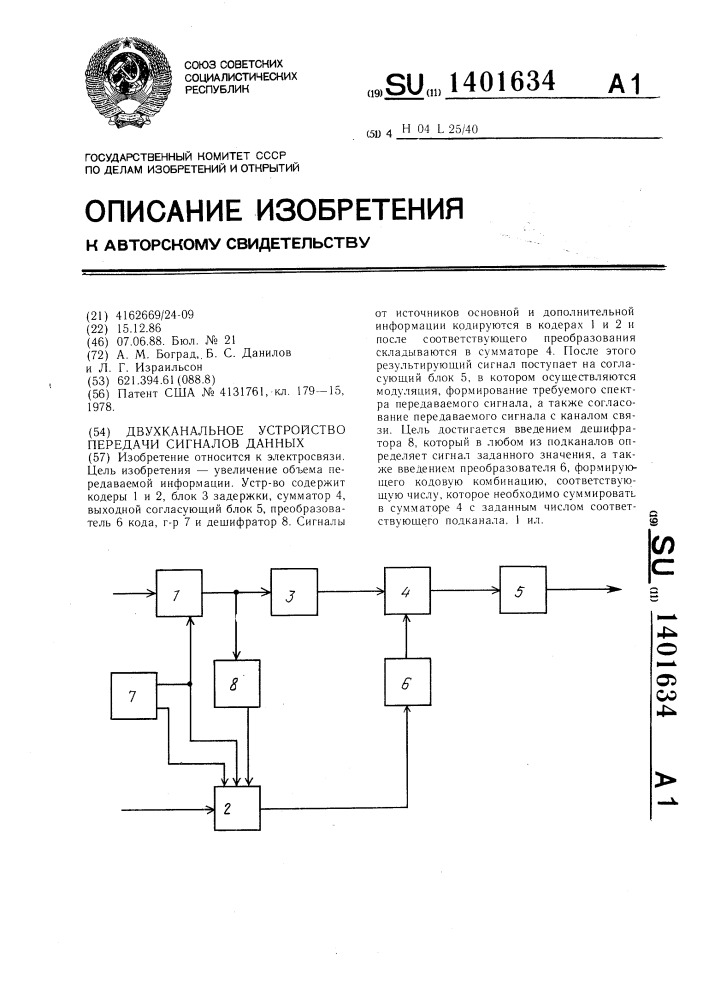 Двухканальное устройство передачи сигналов данных (патент 1401634)