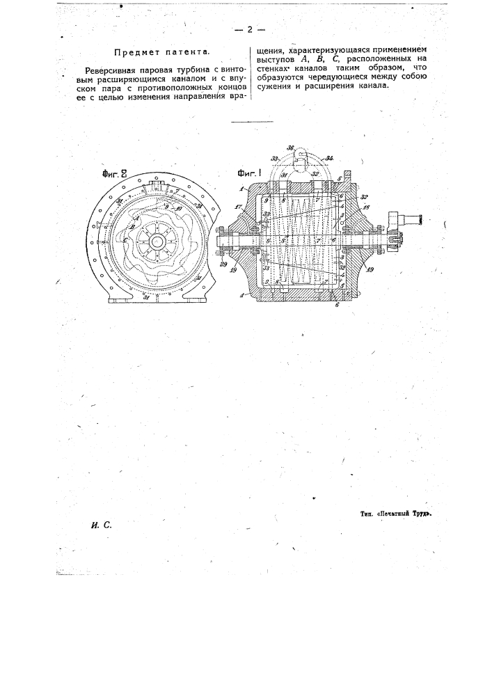 Реверсивная паровая турбина с винтовым расширяющимся каналом (патент 14316)