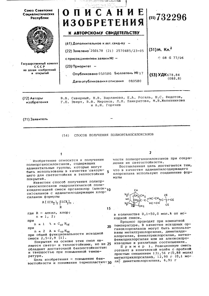 Способ получения полиорганосилоксанов (патент 732296)