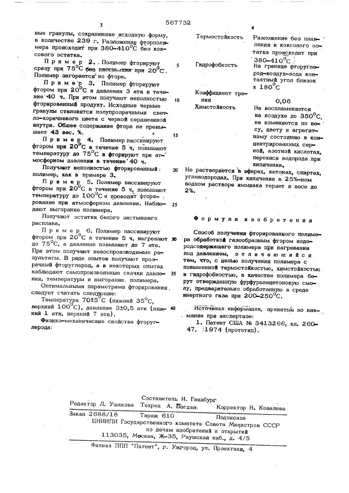 Способ получения фторированного полимера (патент 567732)