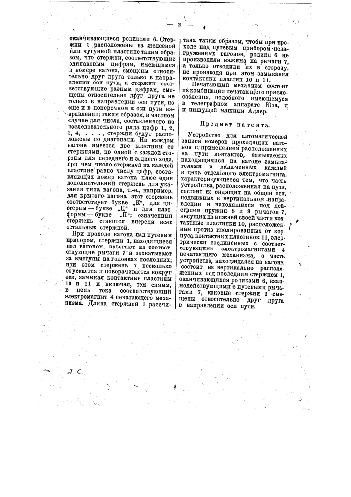 Устройство для автоматической записи номеров проходящих вагонов (патент 11329)