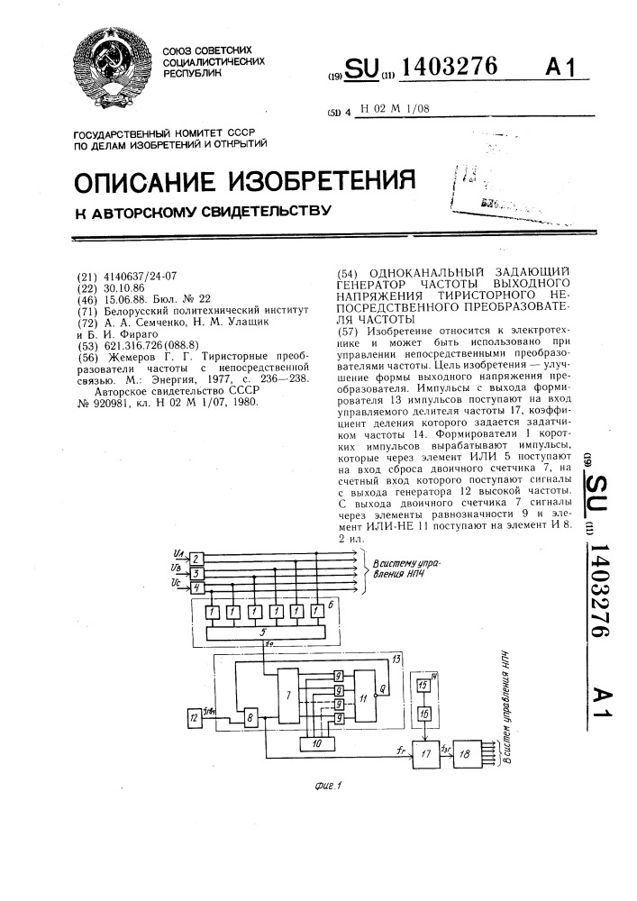 Одноканальный задающий генератор частоты выходного напряжения тиристорного непосредственного преобразователя частоты (патент 1403276)