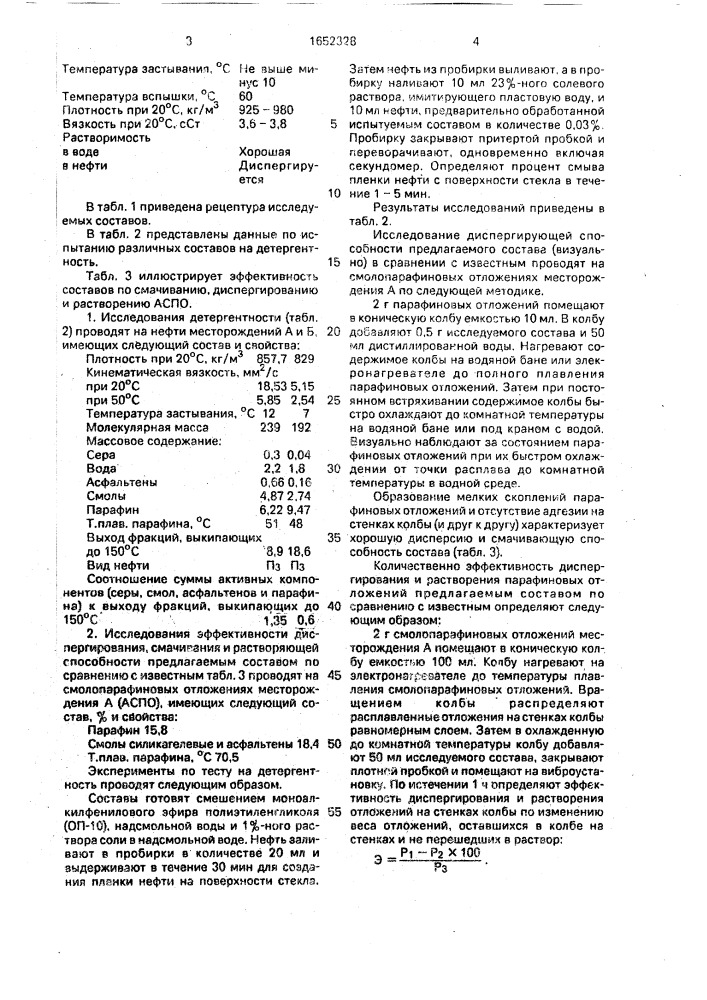 Состав для удаления смолопарафиновых отложений в нефтепромысловом оборудовании (патент 1652328)