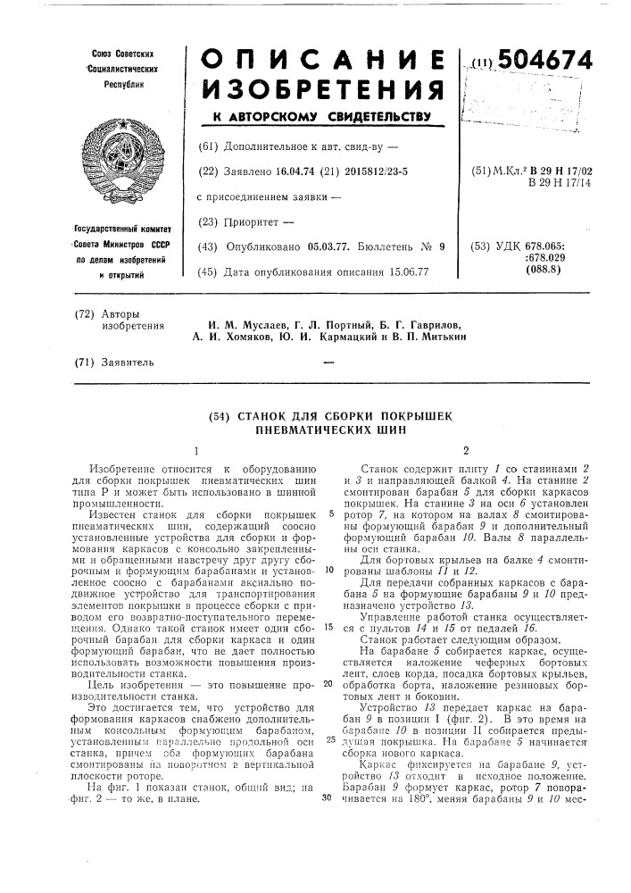 Станок для сборки покрышек пневматических шин (патент 504674)