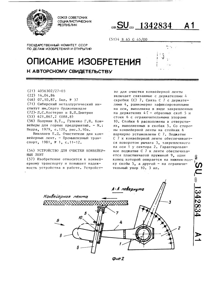 Устройство для очистки конвейерных лент (патент 1342834)