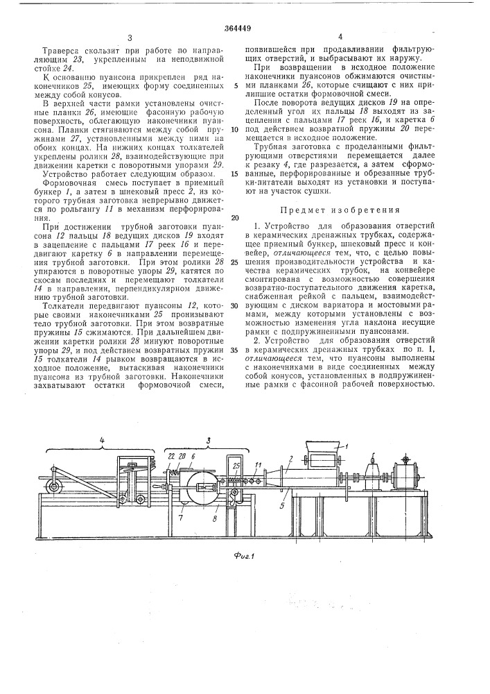 Устройство для образования отверстий в керамических дренажных трубках (патент 364449)