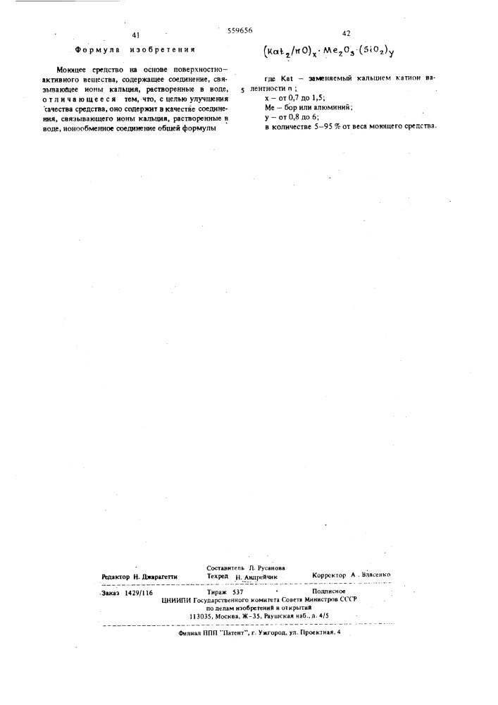Моющее средство (патент 559656)