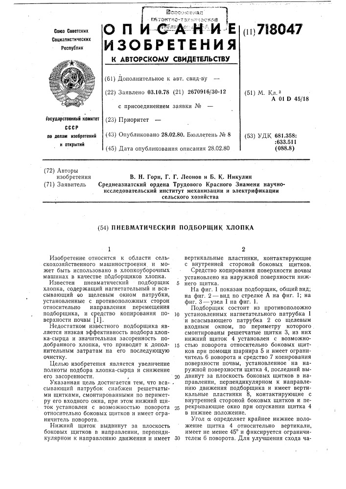 Пневматический подборщик хлопка (патент 718047)