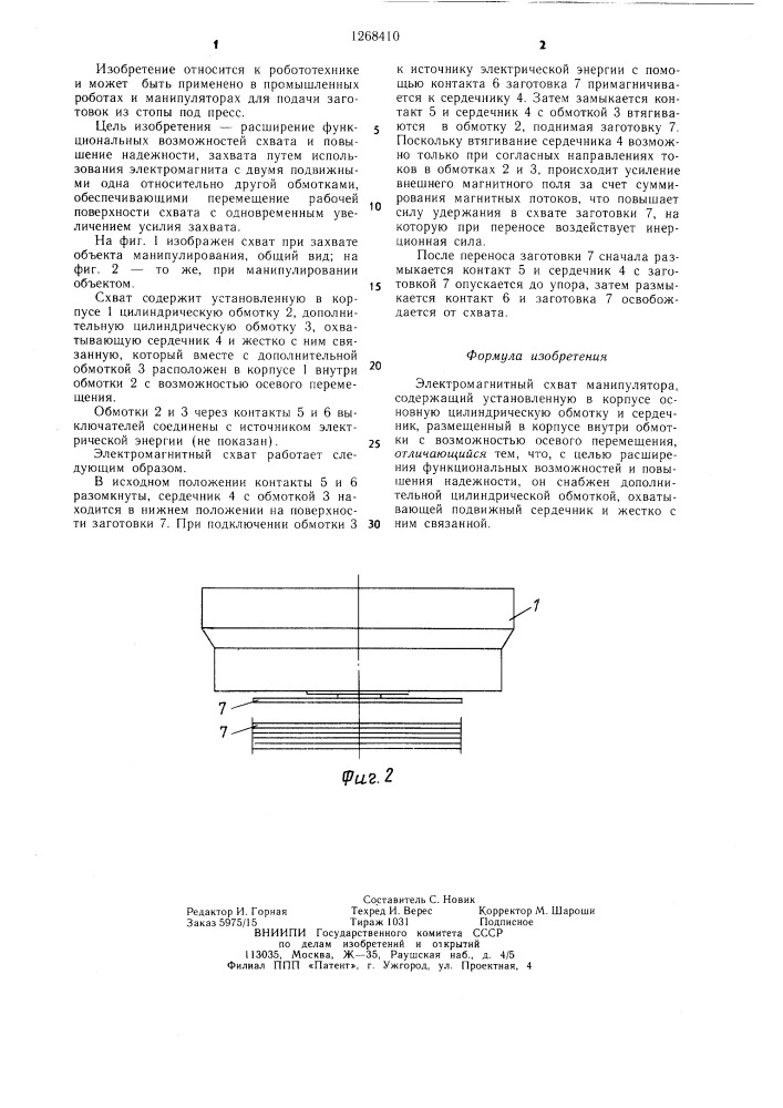 Электромагнитный схват манипулятора (патент 1268410)