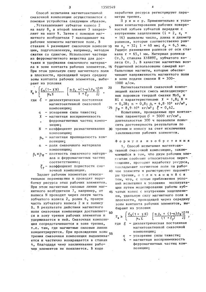 Способ испытания магнитоактивной смазочной композиции и устройство для его осуществления (патент 1350549)