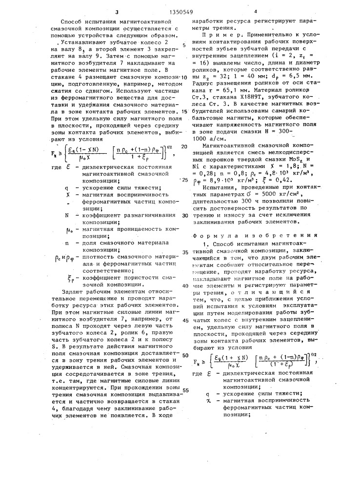 Способ испытания магнитоактивной смазочной композиции и устройство для его осуществления (патент 1350549)