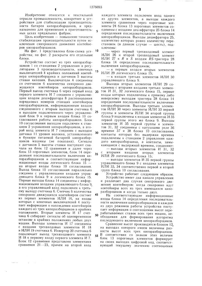 Устройство для стабилизации производительности батареи кипоразборщиков (патент 1276693)