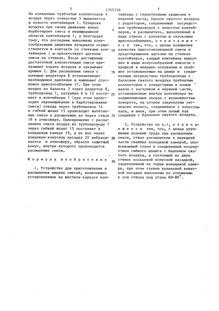 Устройство для приготовления и распыления жидких смесей (патент 1355726)