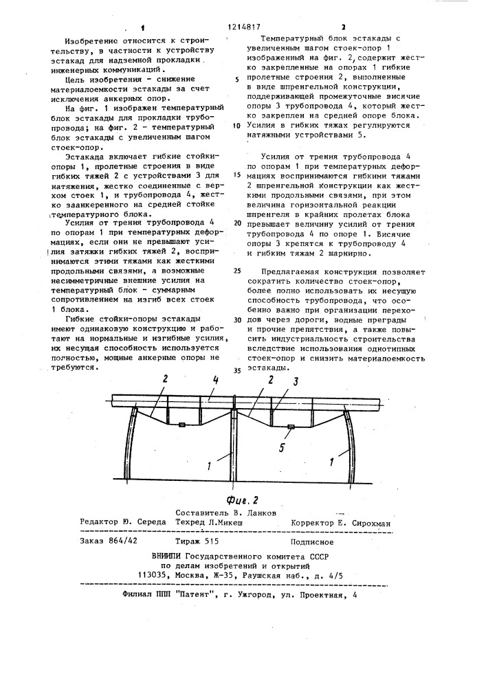 Эстакада для надземной прокладки трубопровода (патент 1214817)