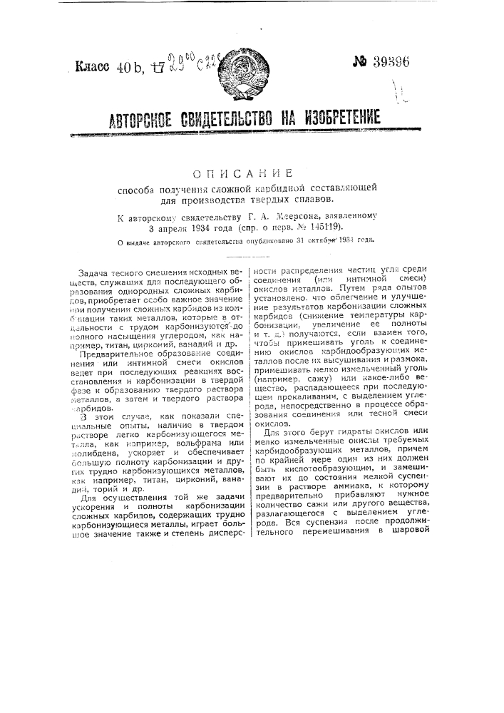 Способ получения сложной карбидной составляющей для производства твердых сплавов (патент 39396)