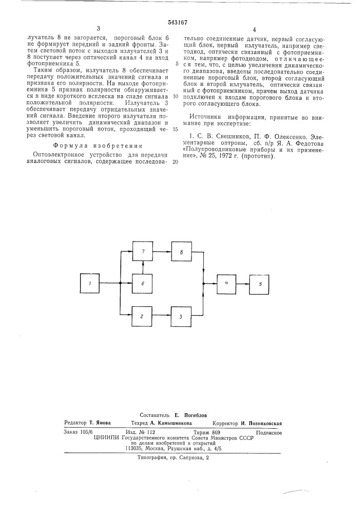 Опто-электронное устройство для передачи аналоговых сигналов (патент 543167)
