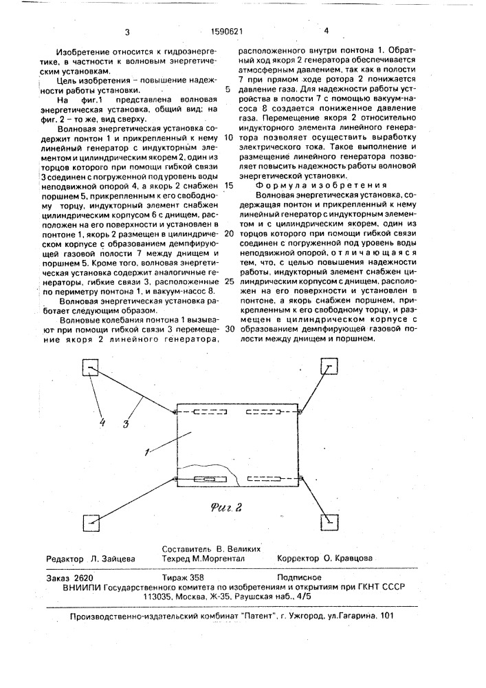 Волновая энергетическая установка а.н.кольчака (патент 1590621)