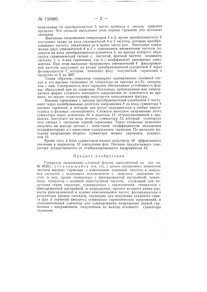 Генератор напряжения сложной формы (патент 130980)