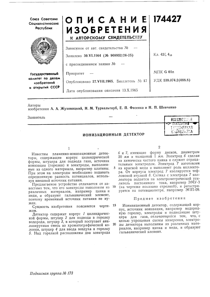 Ионизационный детектортл":;;:негк.»я^'^iof\i^\j'\ 1]'л (патент 174427)