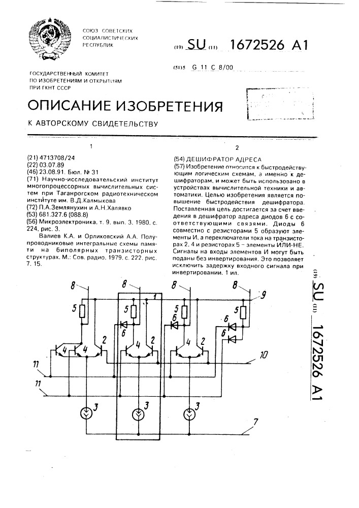 Дешифратор адреса (патент 1672526)