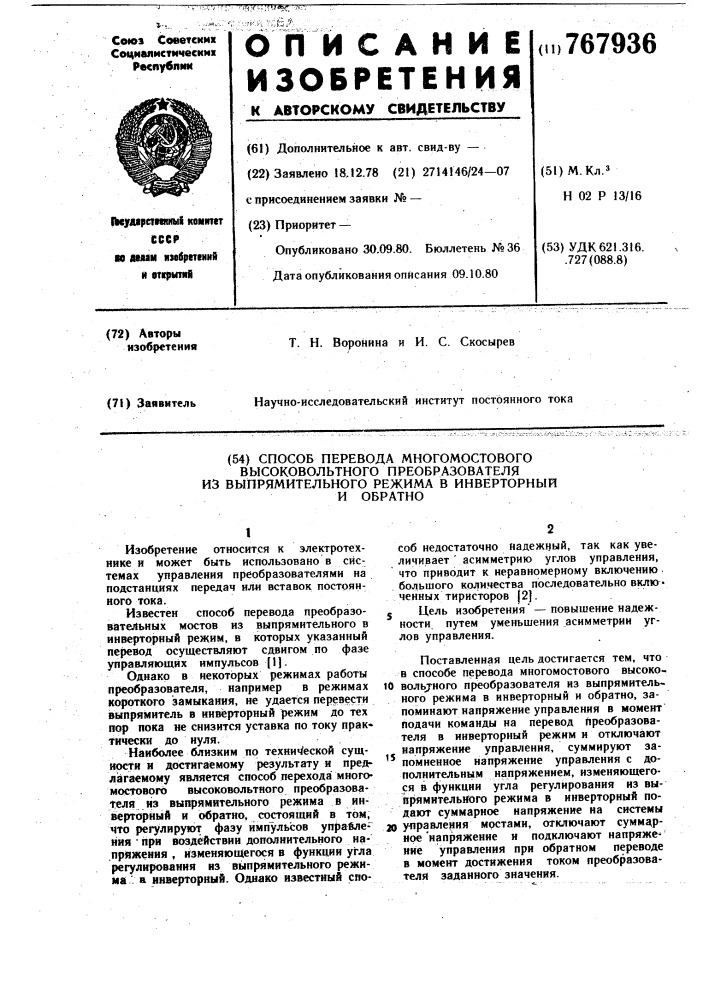 Спсоб перевода многомостового высоковольтного преобразователя из выпрямительного режима в инверторный и обратно (патент 767936)