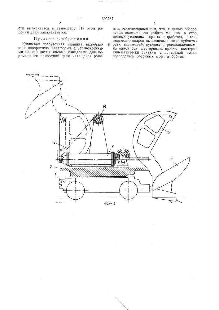 Ковшевая погрузочная машина (патент 390287)