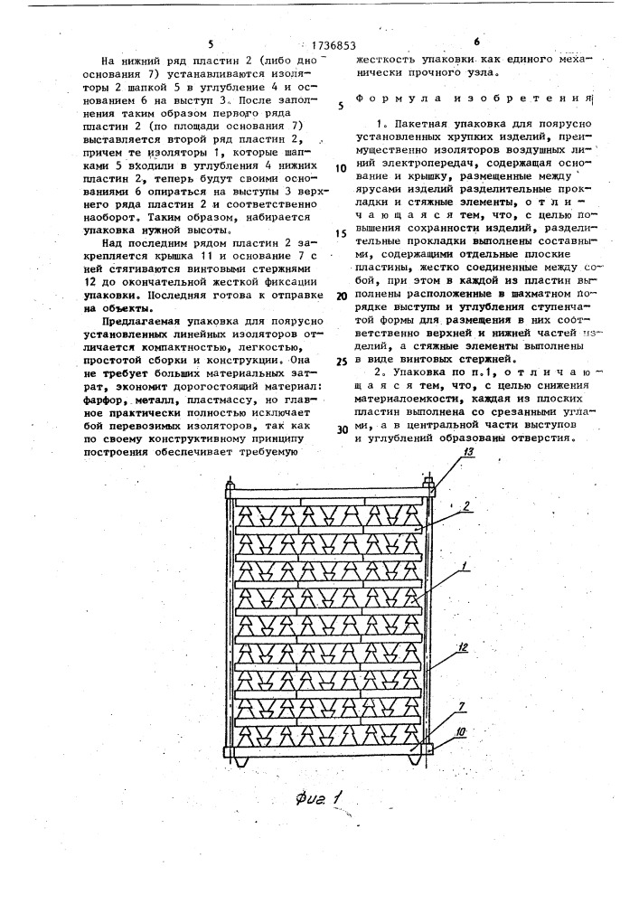 Пакетная упаковка для поярусно установленных хрупких изделий (патент 1736853)