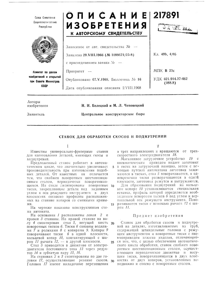Станок для обработки скосов и поднутрений (патент 217891)