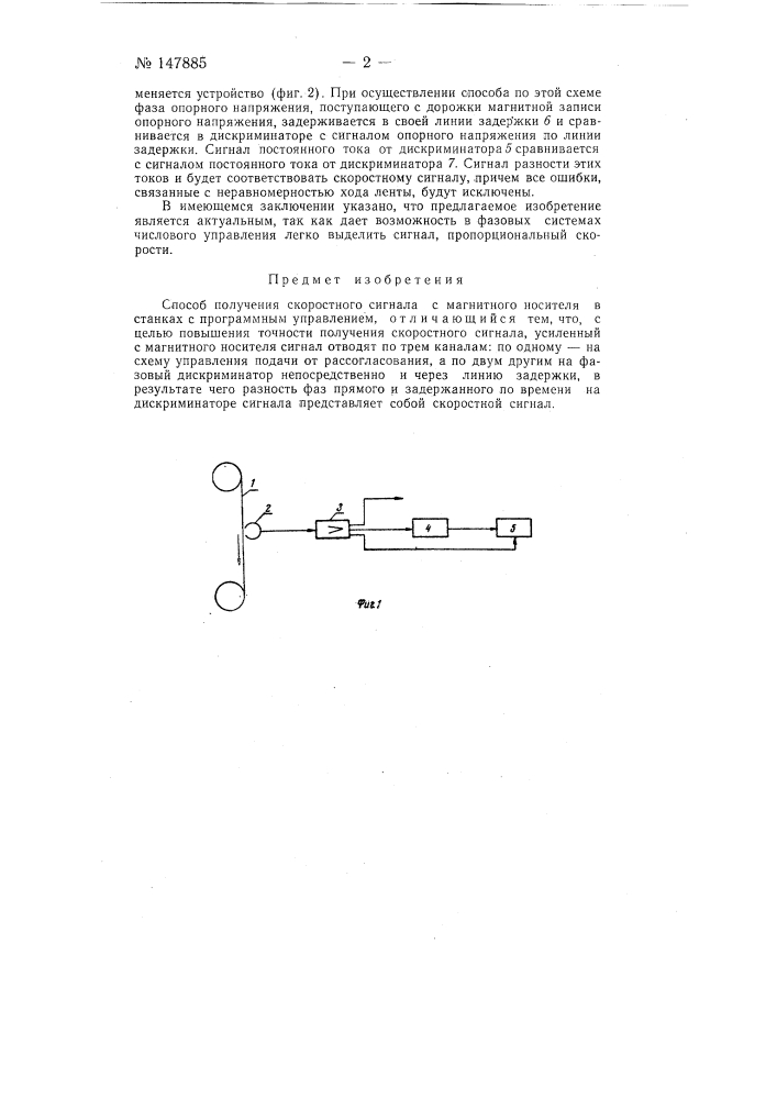 Способ получения скоростного сигнала с магнитного носителя (патент 147885)