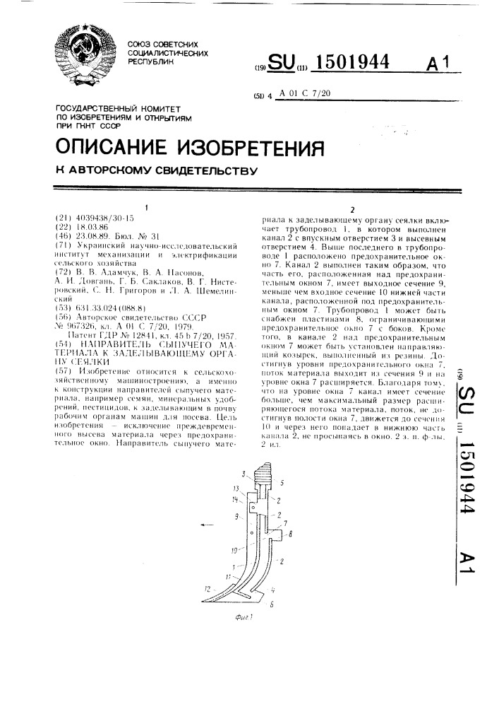 Направитель сыпучего материала к заделывающему органу сеялки (патент 1501944)