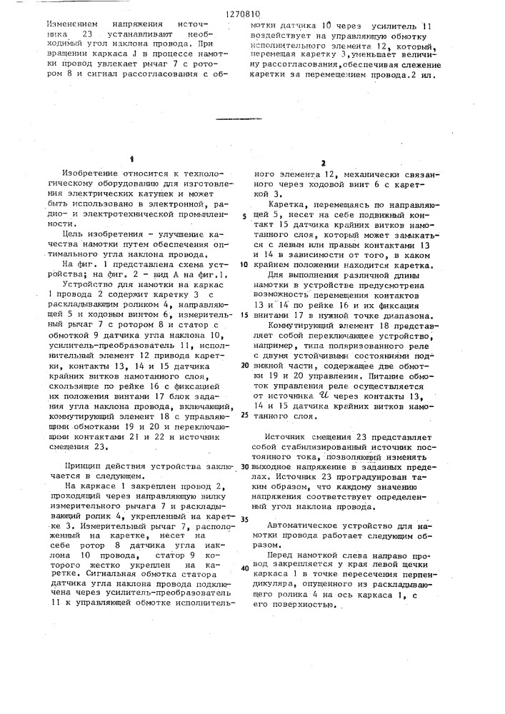 Устройство для намотки провода (патент 1270810)