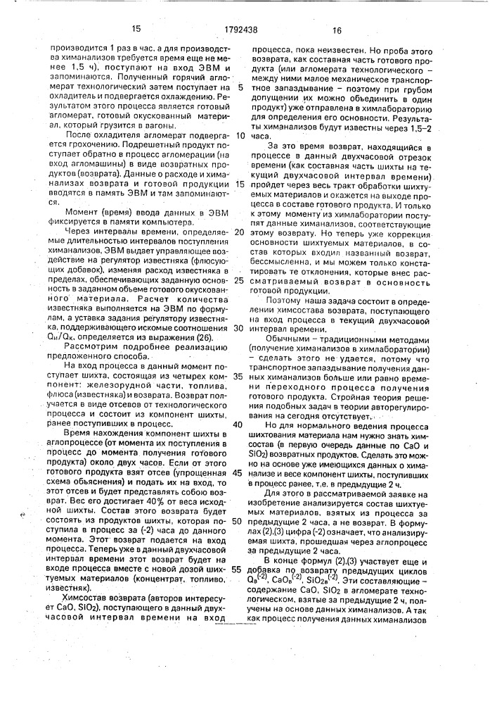 Способ управления процессом дозирования шихты для окускования железорудных материалов (патент 1792438)