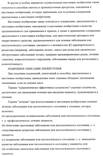 Производные 4-(2-амино-1-гидроксиэтил)фенола, как агонисты  2 адренергического рецептора (патент 2440330)