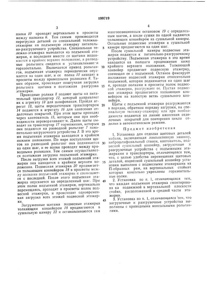 Установка для отделки щитовых деталей мебели (патент 199719)
