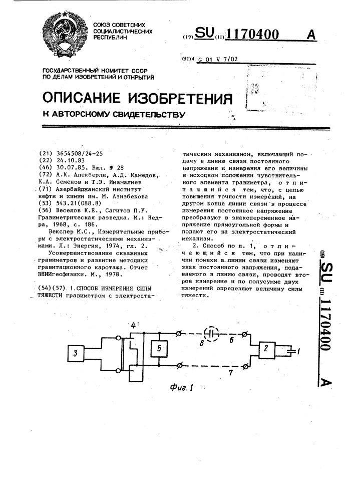 Способ измерения силы тяжести (патент 1170400)