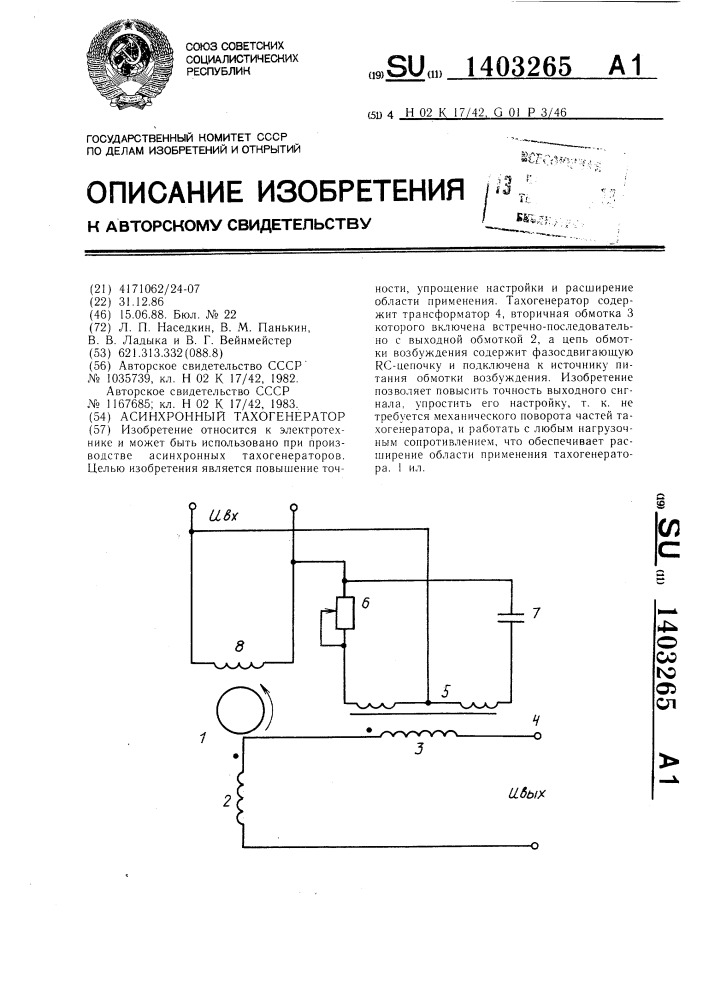 Асинхронный тахогенератор (патент 1403265)