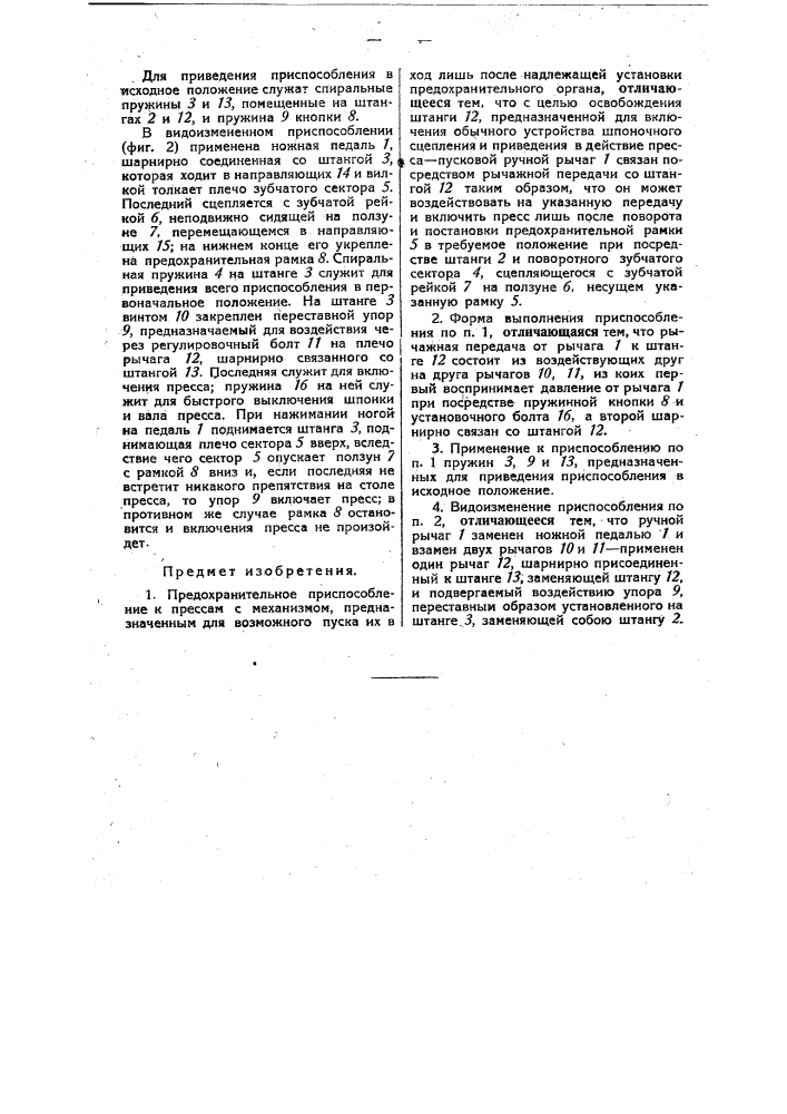 Предохранительное приспособление к прессам (патент 33367)