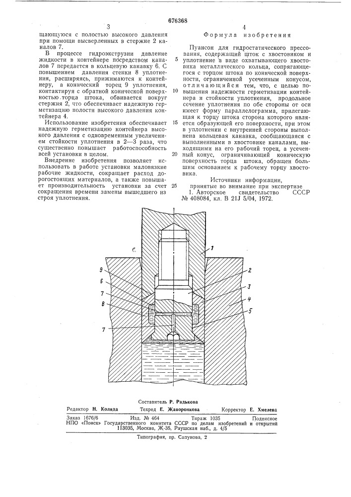 Пуансон для гидростатического прессования (патент 676368)