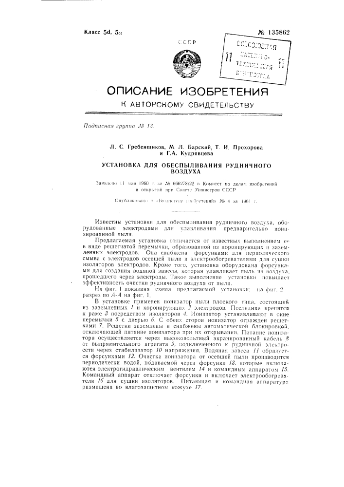 Установка для обеспыливания рудничного воздуха (патент 135862)