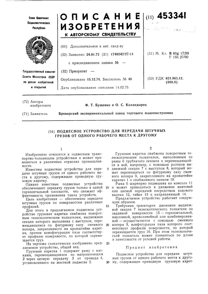 Подвесное устройство для передачи штучных грузов от одного рабочего места к другому (патент 453341)