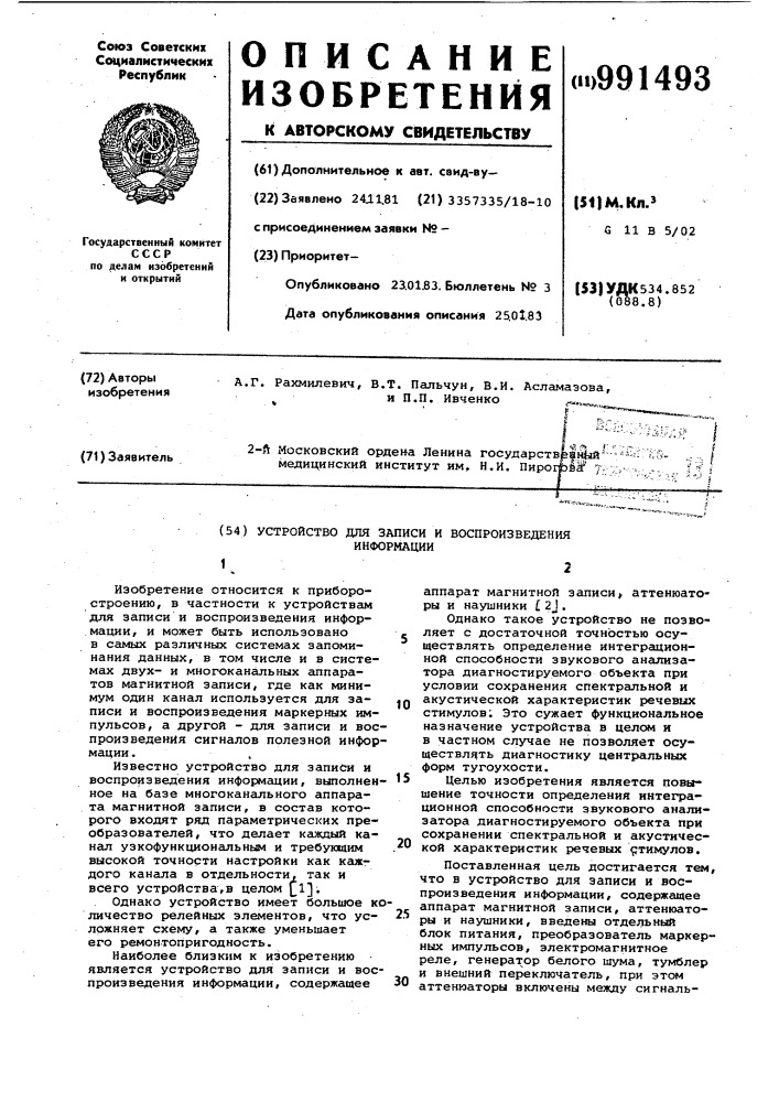 Устройство для записи и воспроизведения информации (патент 991493)