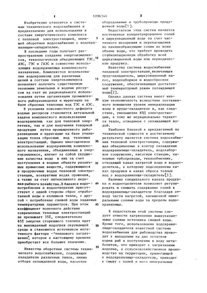 Комплексная система водоснабжения тепловой электростанции (патент 1096346)