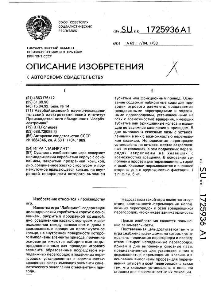 "игра "лабиринт" (патент 1725936)
