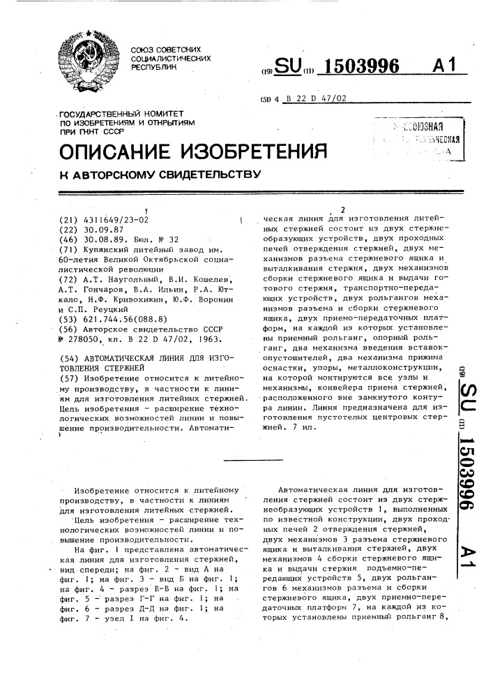Автоматическая линия для изготовления стержней (патент 1503996)